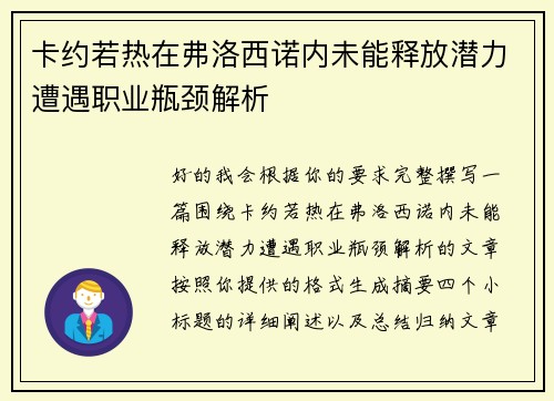 卡约若热在弗洛西诺内未能释放潜力遭遇职业瓶颈解析 卡约若热在弗洛西诺内未能释放潜力遭遇职业瓶颈解析