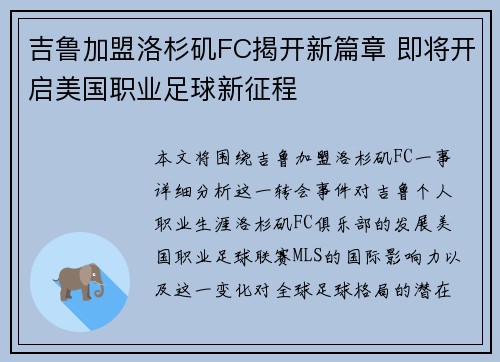 吉鲁加盟洛杉矶FC揭开新篇章 即将开启美国职业足球新征程 吉鲁加盟洛杉矶FC揭开新篇章 即将开启美国职业足球新征程