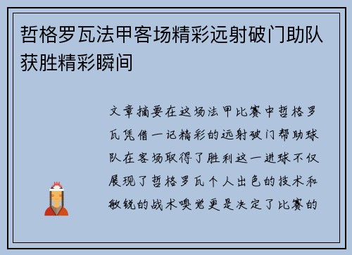 哲格罗瓦法甲客场精彩远射破门助队获胜精彩瞬间 哲格罗瓦法甲客场精彩远射破门助队获胜精彩瞬间