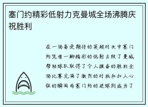 塞门约精彩低射力克曼城全场沸腾庆祝胜利 塞门约精彩低射力克曼城全场沸腾庆祝胜利