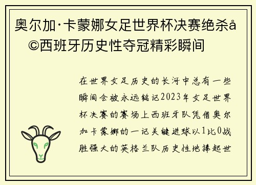 奥尔加·卡蒙娜女足世界杯决赛绝杀助西班牙历史性夺冠精彩瞬间