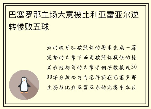 巴塞罗那主场大意被比利亚雷亚尔逆转惨败五球 巴塞罗那主场大意被比利亚雷亚尔逆转惨败五球