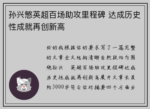孙兴慜英超百场助攻里程碑 达成历史性成就再创新高 孙兴慜英超百场助攻里程碑 达成历史性成就再创新高