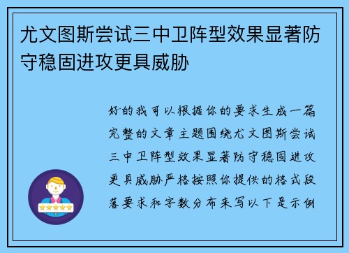 尤文图斯尝试三中卫阵型效果显著防守稳固进攻更具威胁