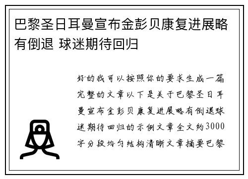 巴黎圣日耳曼宣布金彭贝康复进展略有倒退 球迷期待回归