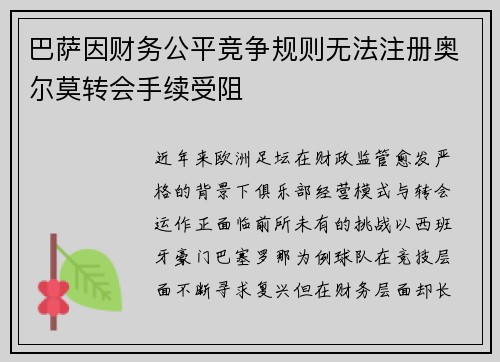 巴萨因财务公平竞争规则无法注册奥尔莫转会手续受阻 巴萨因财务公平竞争规则无法注册奥尔莫转会手续受阻