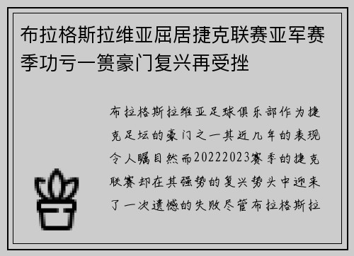 布拉格斯拉维亚屈居捷克联赛亚军赛季功亏一篑豪门复兴再受挫 布拉格斯拉维亚屈居捷克联赛亚军赛季功亏一篑豪门复兴再受挫