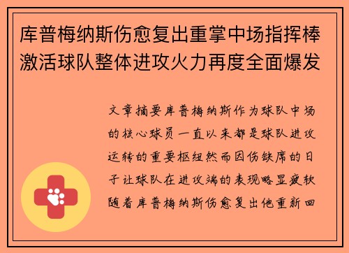 库普梅纳斯伤愈复出重掌中场指挥棒激活球队整体进攻火力再度全面爆发