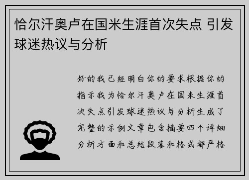 恰尔汗奥卢在国米生涯首次失点 引发球迷热议与分析 恰尔汗奥卢在国米生涯首次失点 引发球迷热议与分析