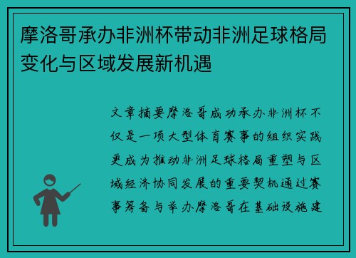 摩洛哥承办非洲杯带动非洲足球格局变化与区域发展新机遇 摩洛哥承办非洲杯带动非洲足球格局变化与区域发展新机遇
