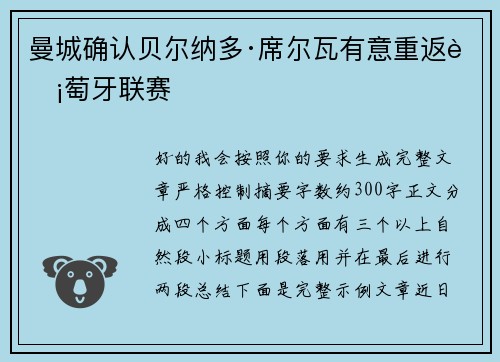 曼城确认贝尔纳多·席尔瓦有意重返葡萄牙联赛