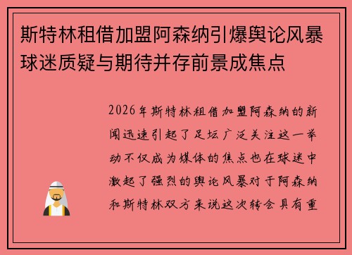 斯特林租借加盟阿森纳引爆舆论风暴球迷质疑与期待并存前景成焦点