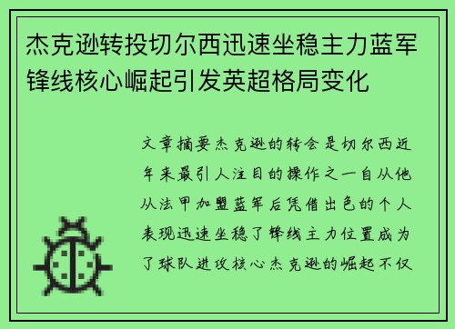 杰克逊转投切尔西迅速坐稳主力蓝军锋线核心崛起引发英超格局变化 杰克逊转投切尔西迅速坐稳主力蓝军锋线核心崛起引发英超格局变化