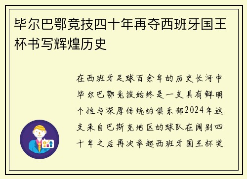 毕尔巴鄂竞技四十年再夺西班牙国王杯书写辉煌历史
