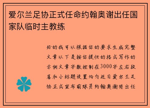 爱尔兰足协正式任命约翰奥谢出任国家队临时主教练