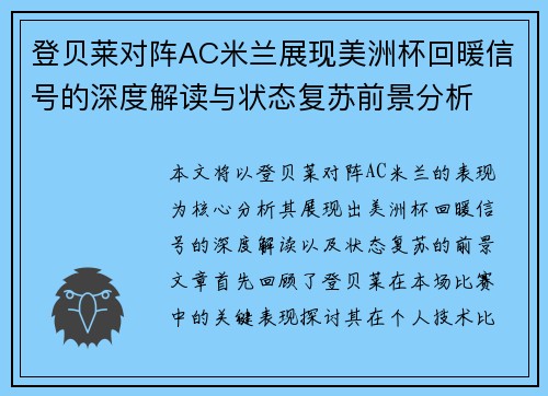 登贝莱对阵AC米兰展现美洲杯回暖信号的深度解读与状态复苏前景分析