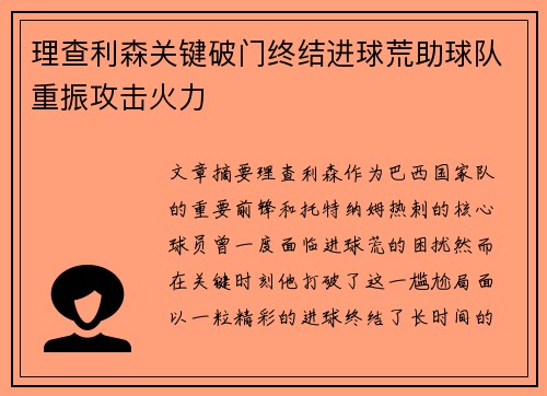理查利森关键破门终结进球荒助球队重振攻击火力