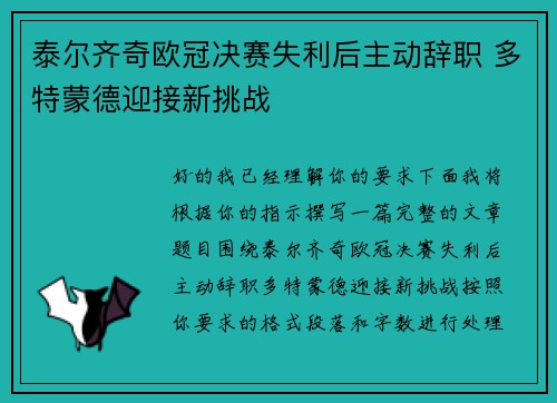 泰尔齐奇欧冠决赛失利后主动辞职 多特蒙德迎接新挑战