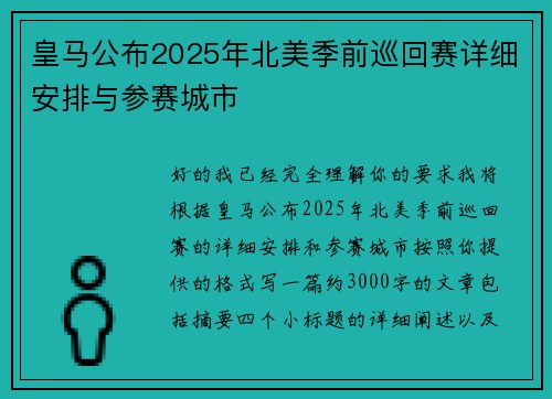 皇马公布2025年北美季前巡回赛详细安排与参赛城市