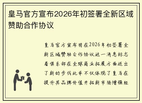 皇马官方宣布2026年初签署全新区域赞助合作协议