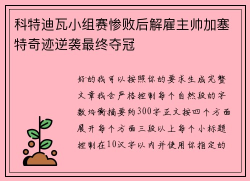 科特迪瓦小组赛惨败后解雇主帅加塞特奇迹逆袭最终夺冠