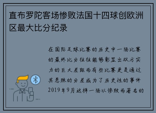 直布罗陀客场惨败法国十四球创欧洲区最大比分纪录
